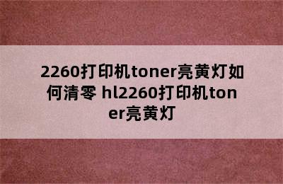 2260打印机toner亮黄灯如何清零 hl2260打印机toner亮黄灯